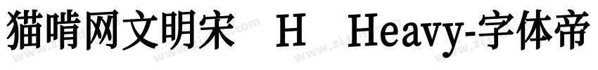 猫啃网文明宋 H Heavy字体转换